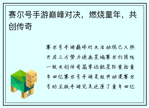赛尔号手游巅峰对决，燃烧童年，共创传奇