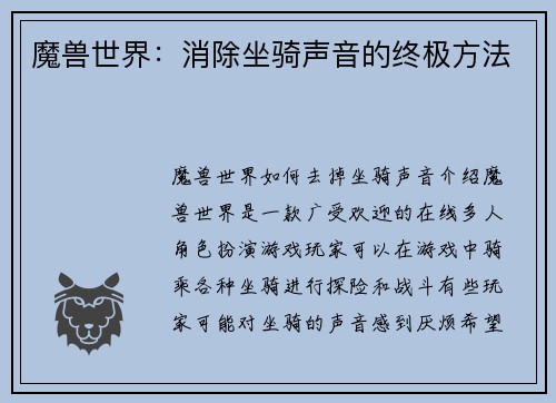 魔兽世界：消除坐骑声音的终极方法
