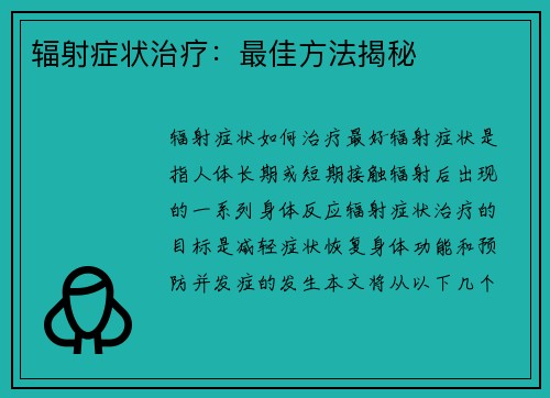 辐射症状治疗：最佳方法揭秘