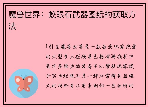 魔兽世界：蛟眼石武器图纸的获取方法