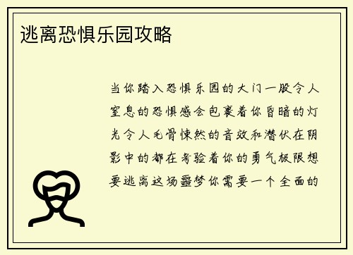 逃离恐惧乐园攻略