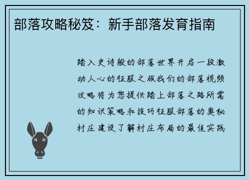 部落攻略秘笈：新手部落发育指南