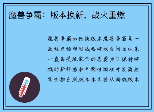 魔兽争霸：版本换新，战火重燃