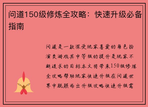 问道150级修炼全攻略：快速升级必备指南