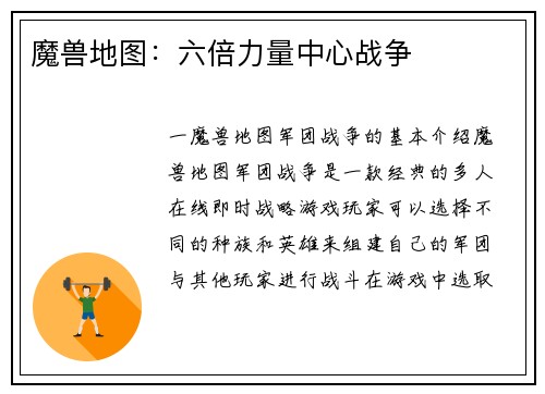 魔兽地图：六倍力量中心战争
