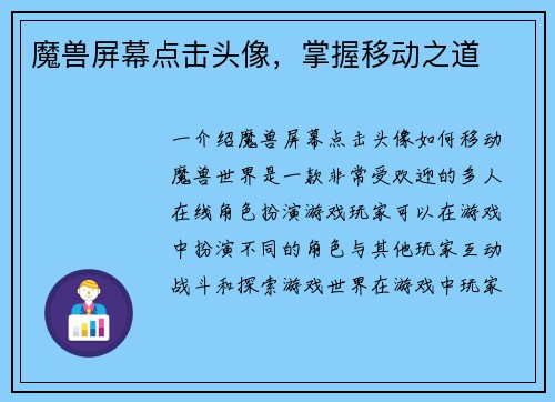 魔兽屏幕点击头像，掌握移动之道