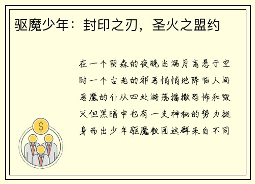 驱魔少年：封印之刃，圣火之盟约