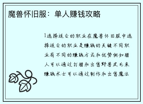 魔兽怀旧服：单人赚钱攻略