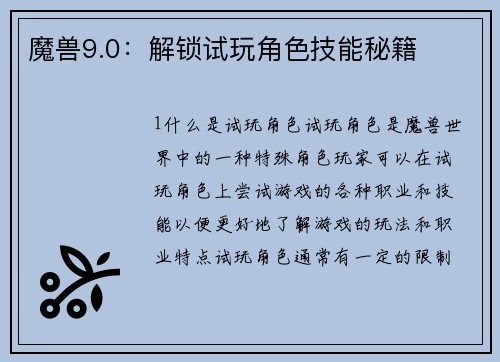 魔兽9.0：解锁试玩角色技能秘籍