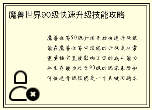 魔兽世界90级快速升级技能攻略