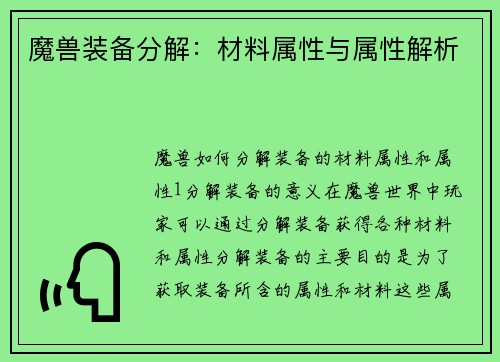 魔兽装备分解：材料属性与属性解析