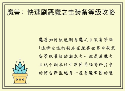 魔兽：快速刷恶魔之击装备等级攻略