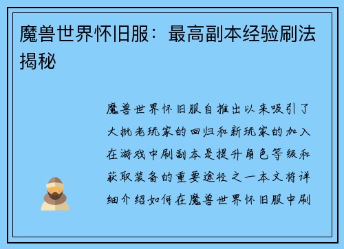 魔兽世界怀旧服：最高副本经验刷法揭秘