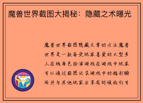 魔兽世界截图大揭秘：隐藏之术曝光