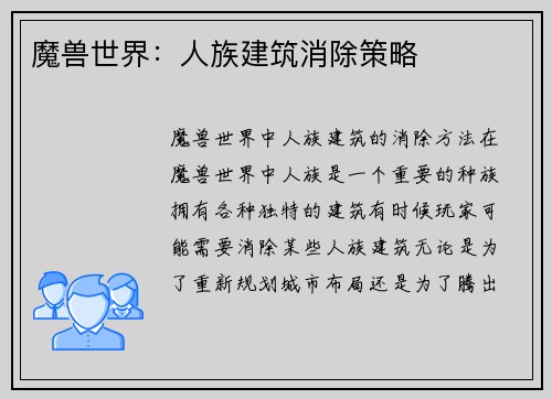 魔兽世界：人族建筑消除策略