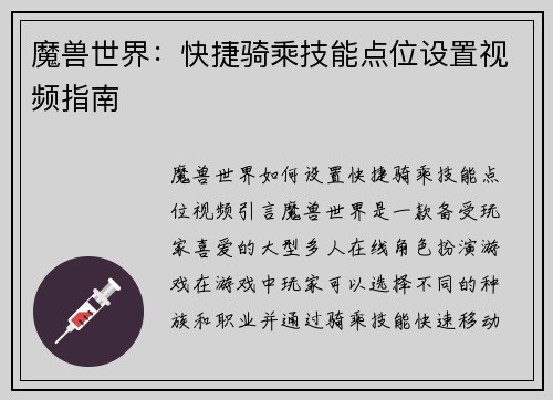 魔兽世界：快捷骑乘技能点位设置视频指南