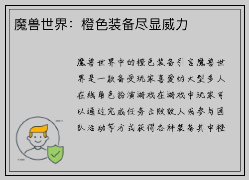 魔兽世界：橙色装备尽显威力