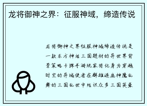 龙将御神之界：征服神域，缔造传说