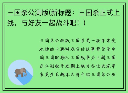 三国杀公测版(新标题：三国杀正式上线，与好友一起战斗吧！)