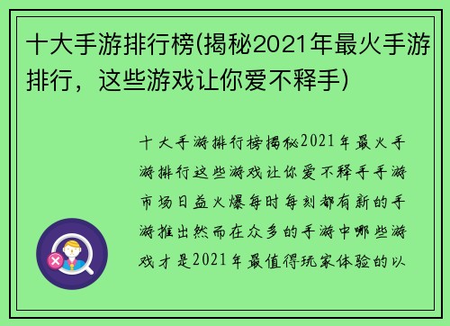 十大手游排行榜(揭秘2021年最火手游排行，这些游戏让你爱不释手)