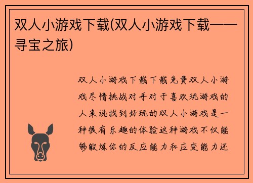 双人小游戏下载(双人小游戏下载——寻宝之旅)