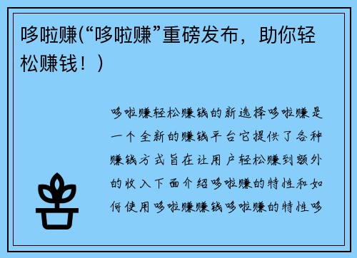 哆啦赚(“哆啦赚”重磅发布，助你轻松赚钱！)