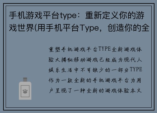 手机游戏平台type：重新定义你的游戏世界(用手机平台Type，创造你的全新游戏领域)