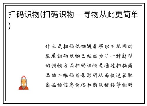 扫码识物(扫码识物--寻物从此更简单)