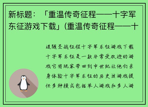 新标题：「重温传奇征程——十字军东征游戏下载」(重温传奇征程——十字军东征游戏下载：燃起你的骄傲，踏上历史征程)